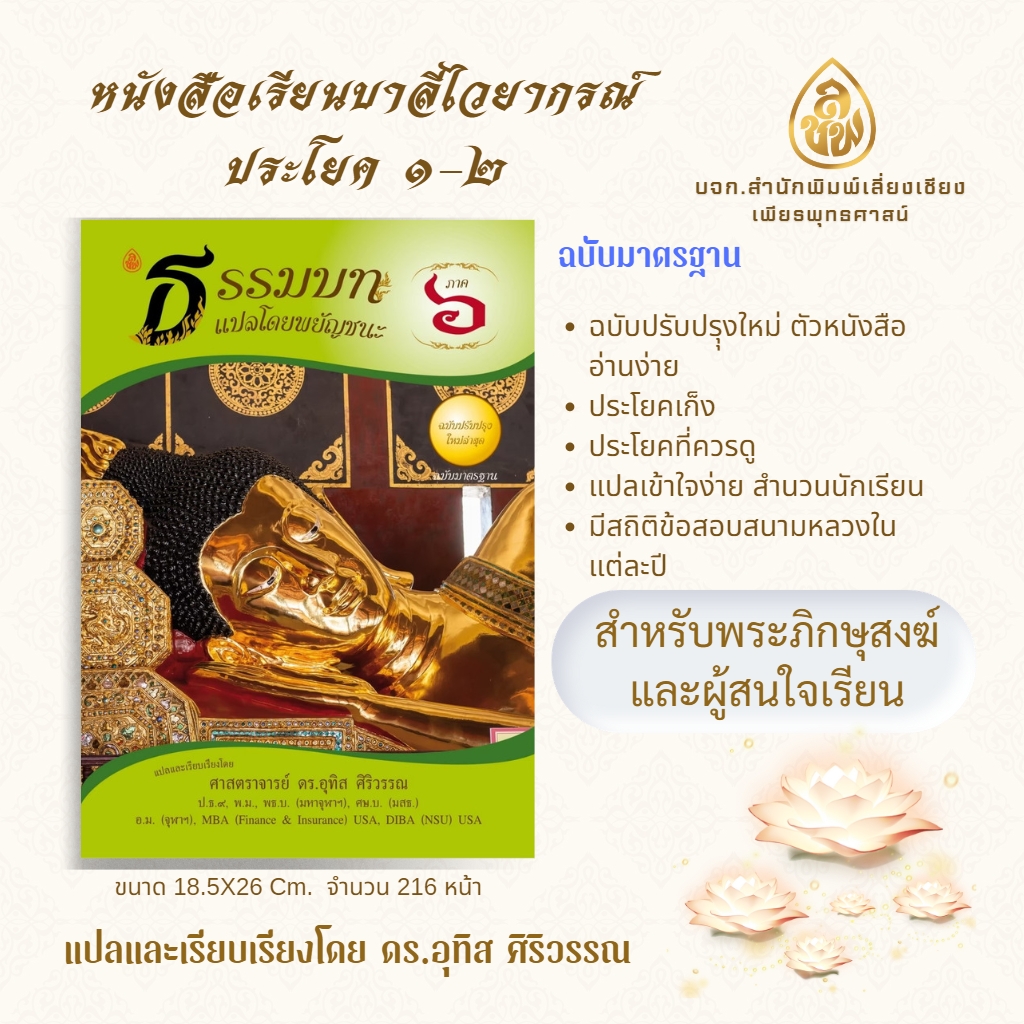 หนังสือเรียน ชุดธรรมบทแปลโดยพยัญชนะภาค 5 - 8 ( ชุด 4 เล่ม ) โดย ดร.อุทิศ ศิริวรรณ บจ.สำนักพิมพ์เลี่ยงเชียง เพียรเพื่อพุทธศาสน์
