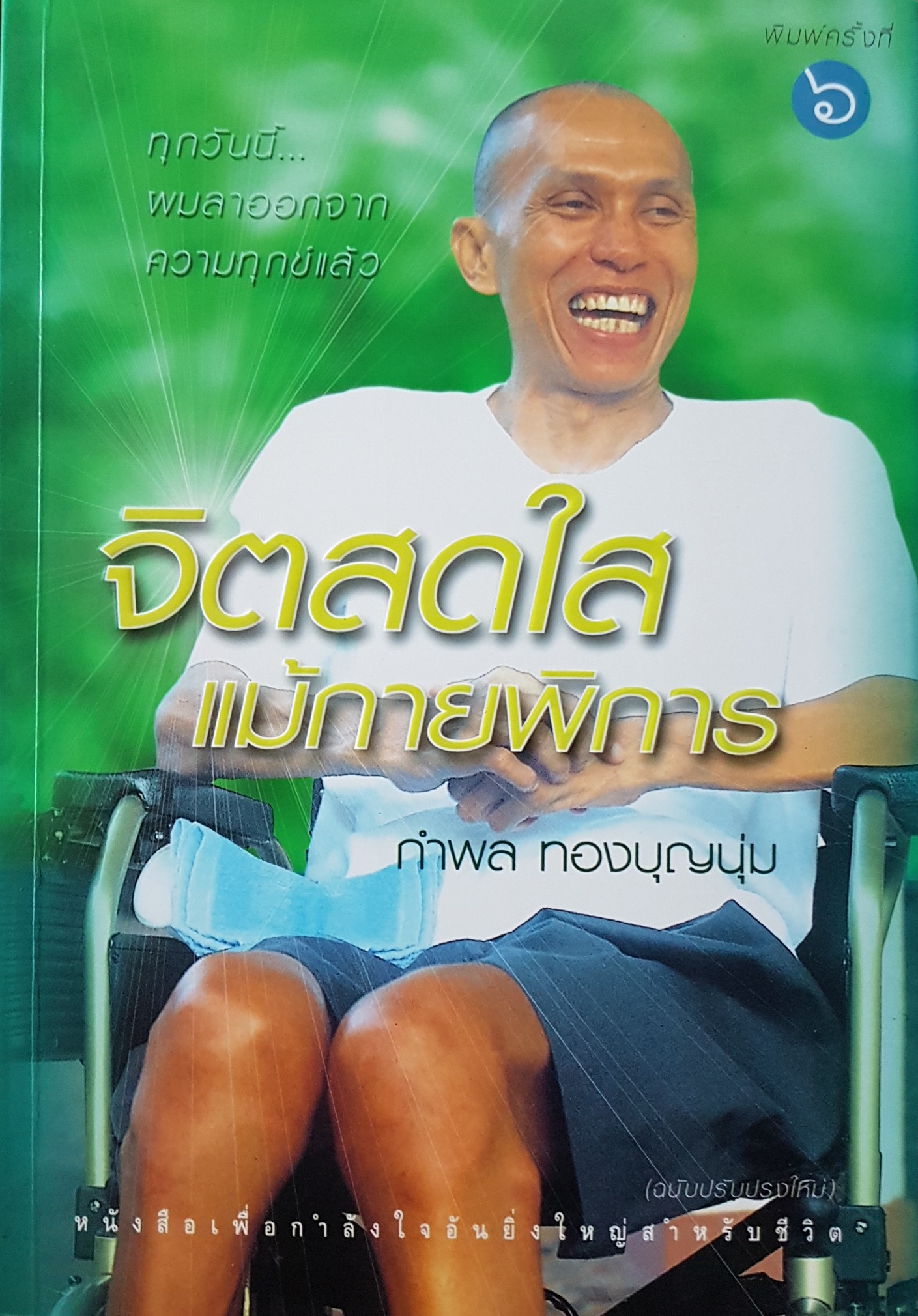 จิตสดใสแม้กายพิการ by กำพล ทองบุญนุ่ม