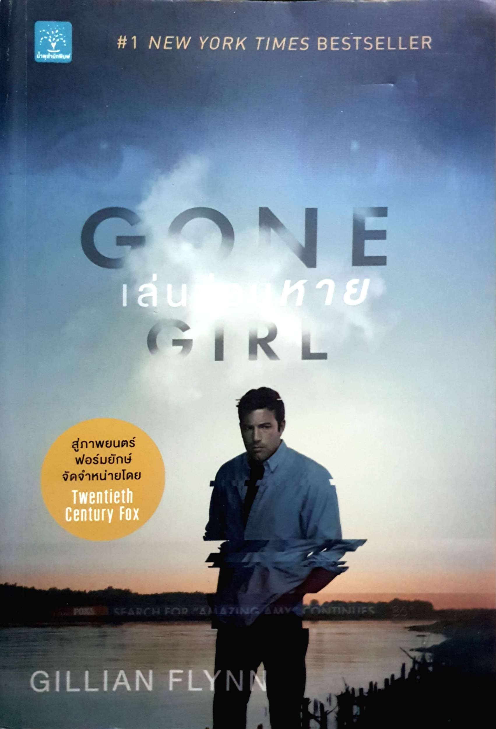 เล่นซ่อนหาย : Gone Girl สู่ภาพยนต์ ฟอร์มยักษ์ จัดจำหน่ายโดย Twentieth Century Fox ผู้เขียน Gillian Flynn