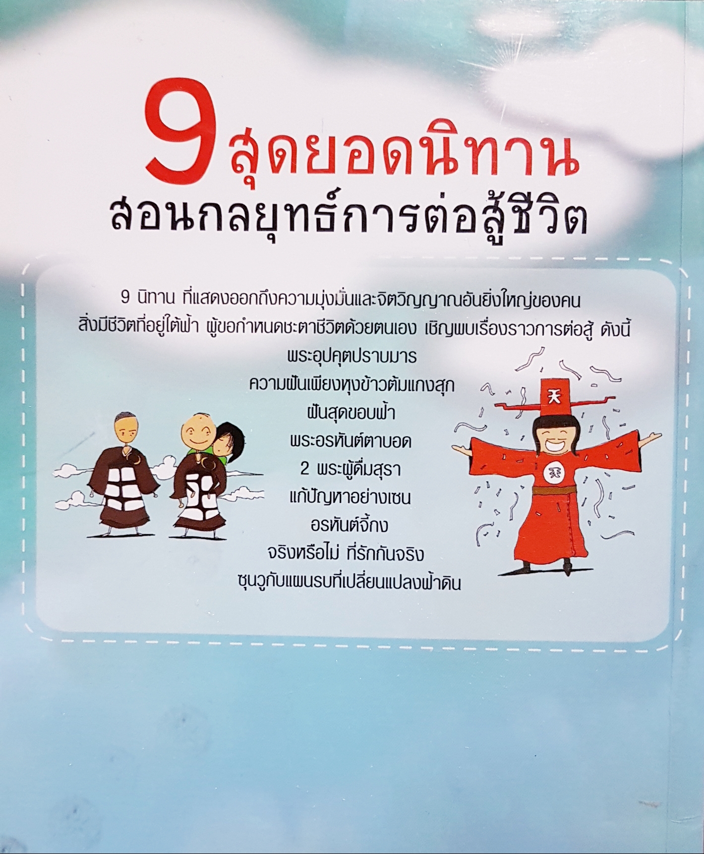 9 สุดยอดนิทาน สอนกลยุทธ์การต่อสู้ชีวิต...จุฑา จิรชีวะ