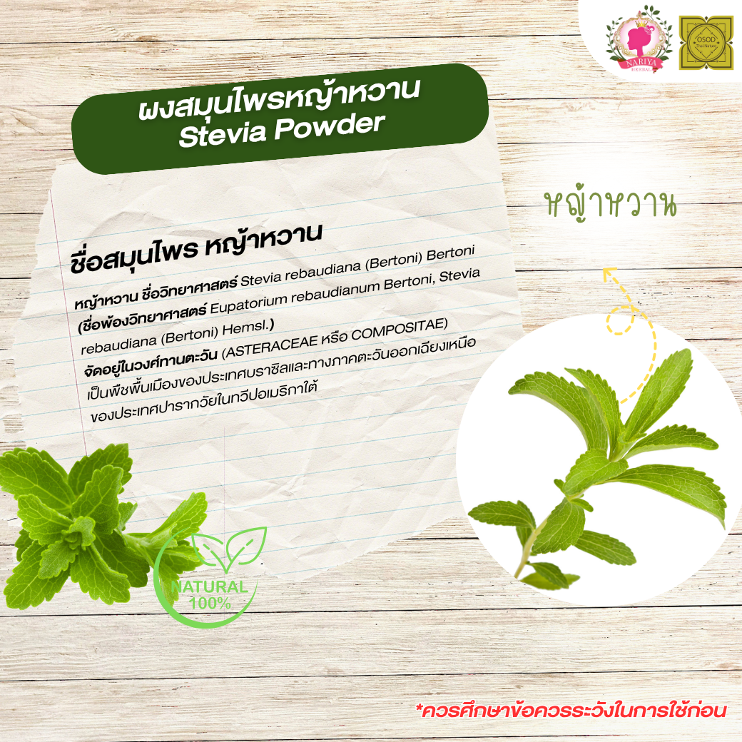 ผงหญ้าหวาน (Stevia Powder) ขนาด 500 1000 กรัม หญ้าหวาน บดละเอียด สมุนไพร แท้100% FG-HBP-094