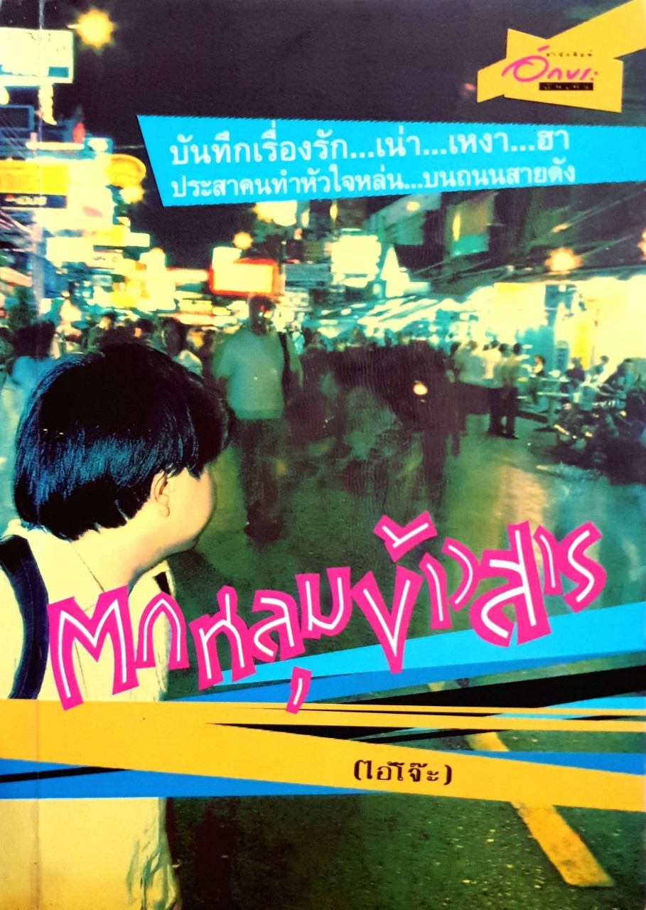 ตกหลุมข้าวสาร บันทึกเรื่องรัก เน่า เหงา ฮา : ไอ่โจ๊ะ