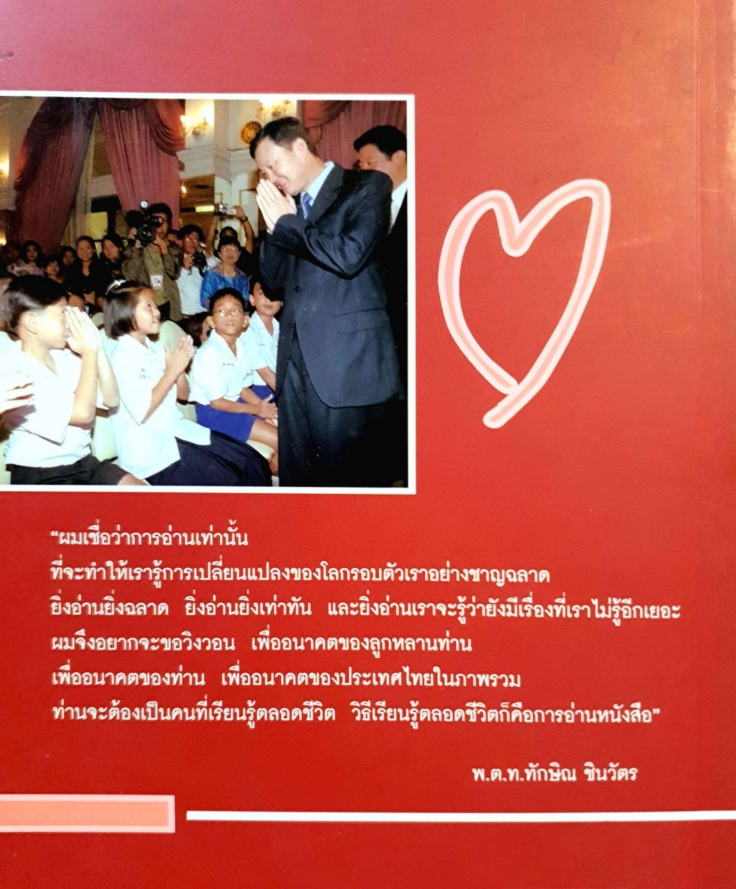 ทักษิณ ชินวัตร จากคนตัวใหญ่สู่ใจดวงน้อย : สนพ.มติชน