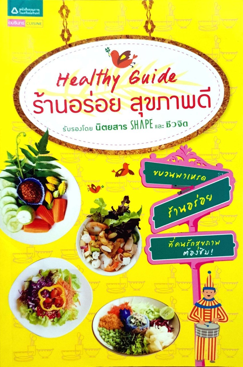 Healthy Guide ร้านอร่อย สุขภาพดี : ศรัณยู นกแก้ว