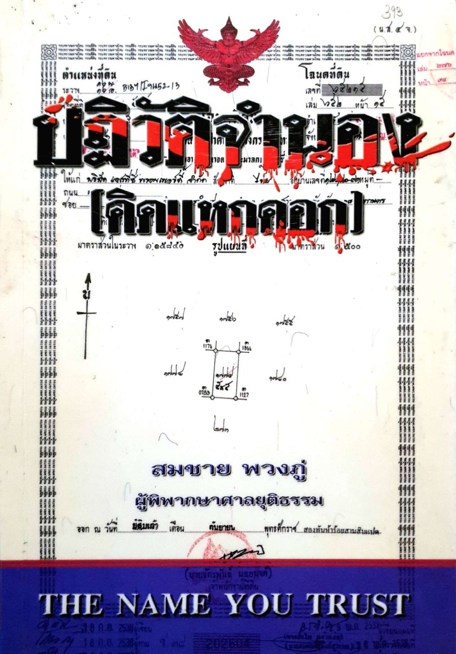 ปฎิวัติจำนอง (ติดแหกดอก)