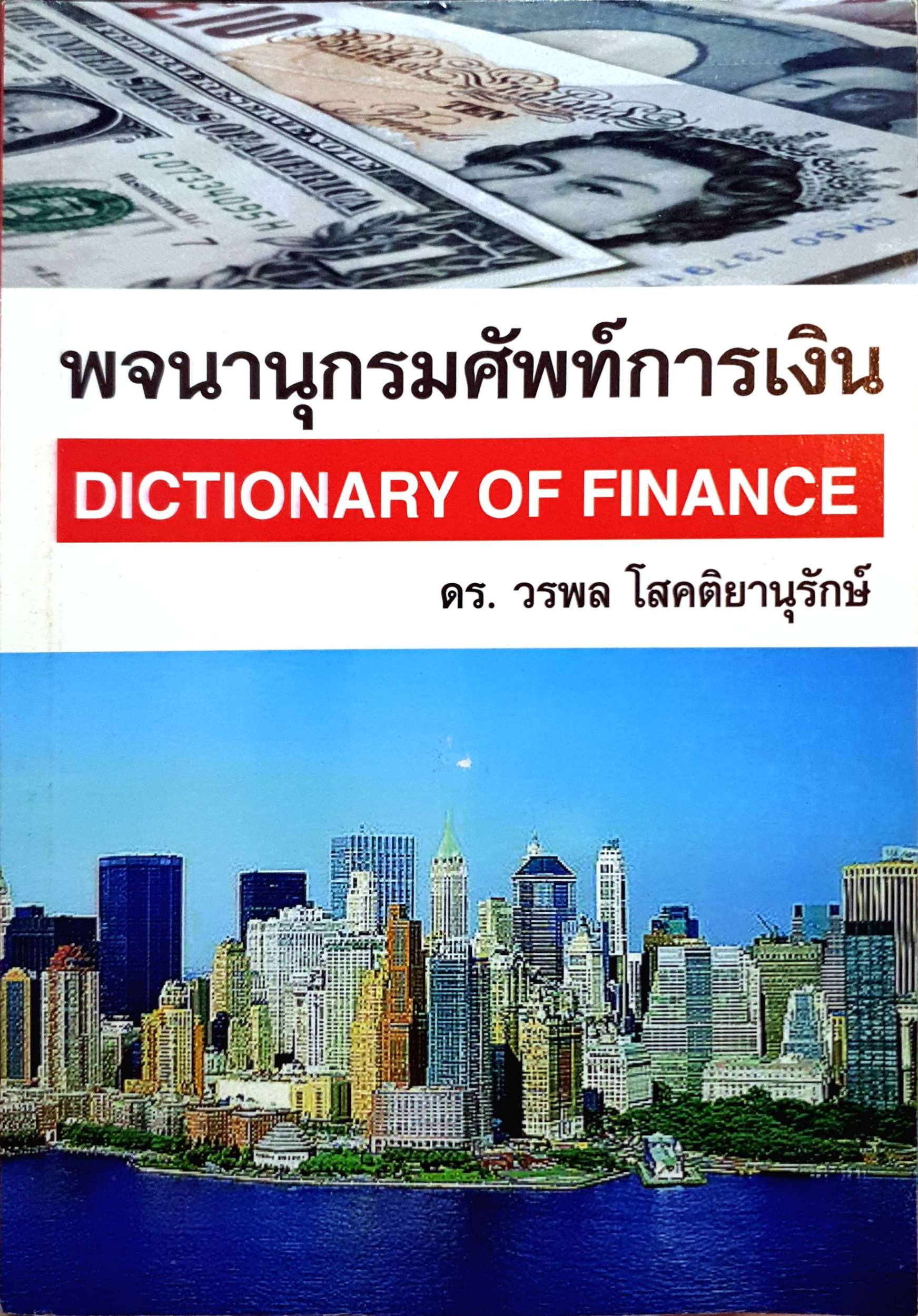 พจนานุกรมศัพท์การเงิน Dictionary of Finance ดร.วรพล โสคติยานุรักษ์