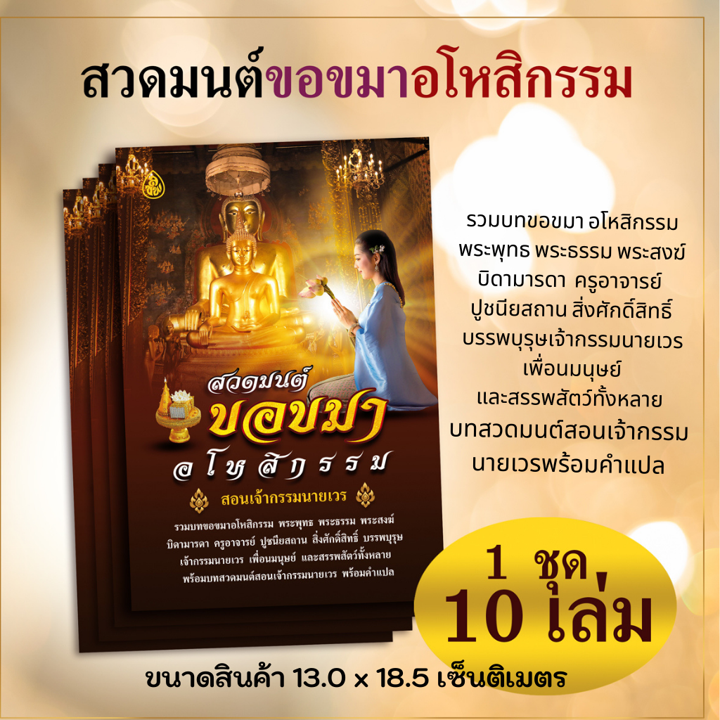 หนังสือสวดมนต์ ขอขมาอโหสิกรรม (แพ็ค 10 เล่ม) หนังสือธรรมะ บจ.สำนักพิมพ์เลี่ยงเชียง ดพียรเพื่อพุทธศาสน์
