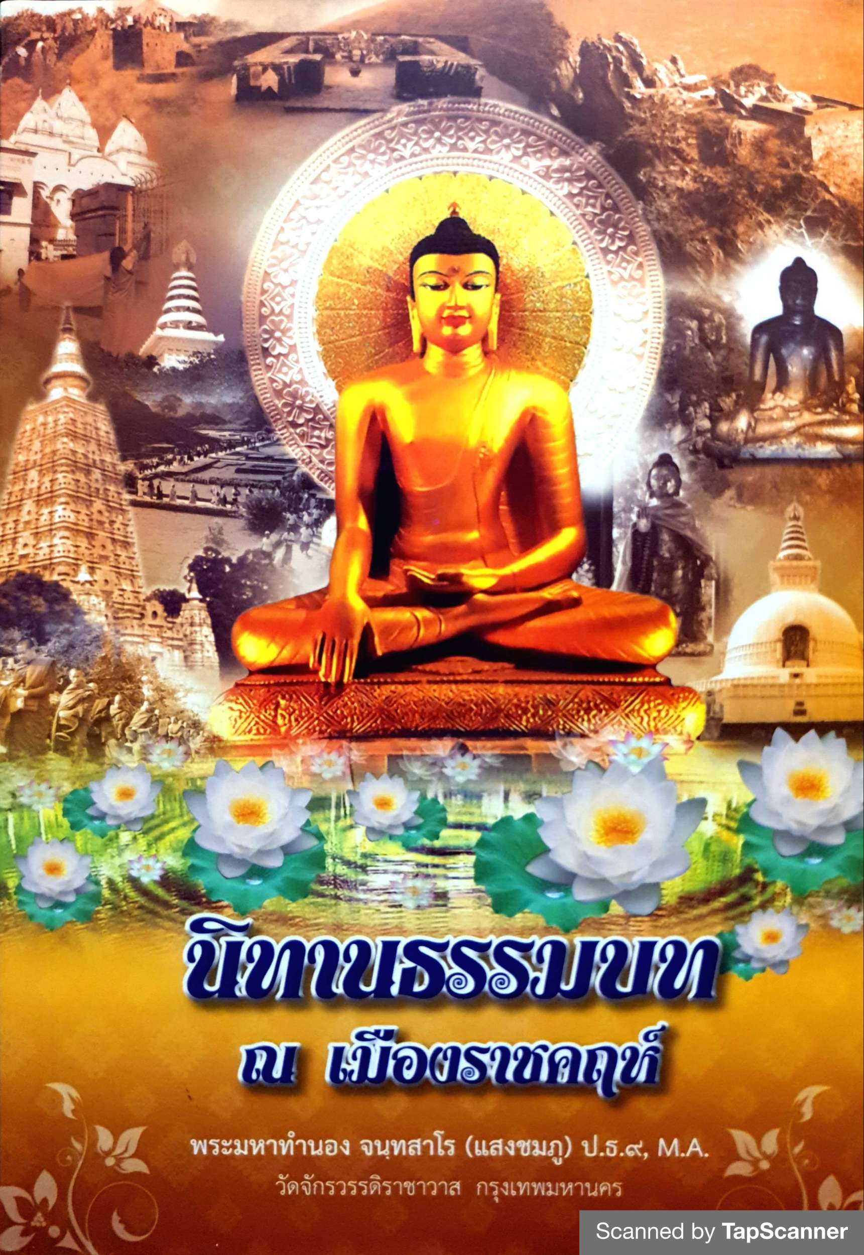 นิทานธรรมบท ณ เมืองราชคฤห์ : พระมหาทำนอง จนฺทสาโร (แสงชมภู)