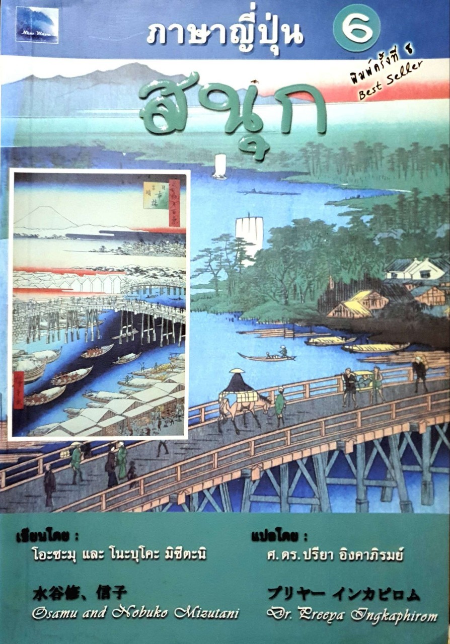 ภาษาญี่ปุ่น สนุก 6 : โอะซะมุ และ โนะบุโคะ มิซึตะนิ / ศ.ดร.ปรียา อิงคาภิรมย์