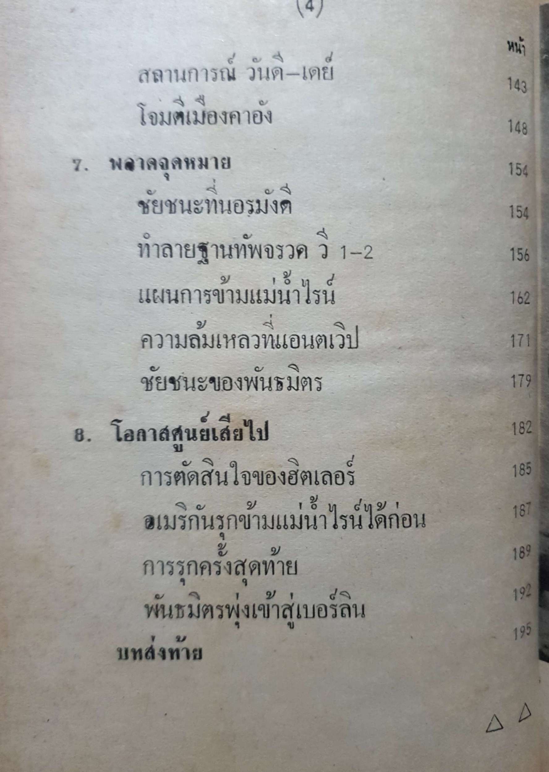 มอนตโกเมอรี่ ผู้เผด็จศึกทะเลทราย สารคดีชุด ผู้นำสงคราม War Leader พิมพ์ปี 2520 ปกแข็ง