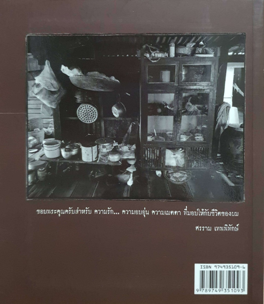 ตู้กับข้าว : ศรราม เทพพิทักษ์