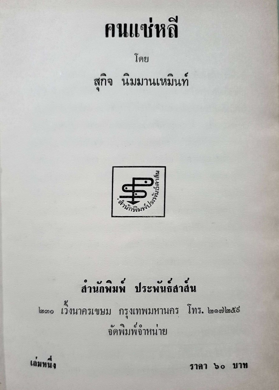 คนแซ่หลี : สุกิจ นิมมานเหมินทร์ เล่ม 1