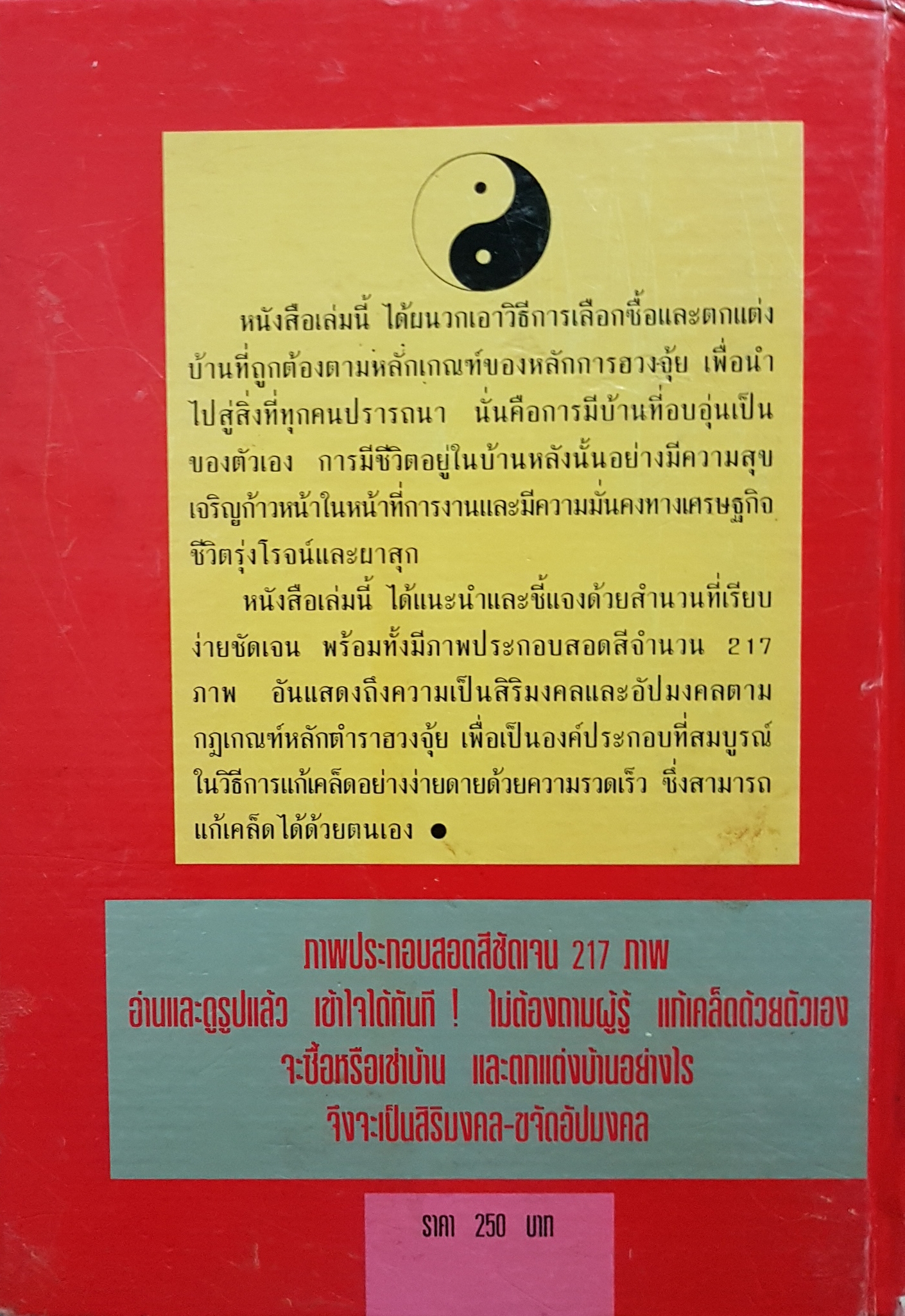 วิธีซื้อ และตกแต่งบ้าน ตามตำราฮวงจุ้ย ม.อึ้งอรุณ พิมพ์ครั้งแรก 2539