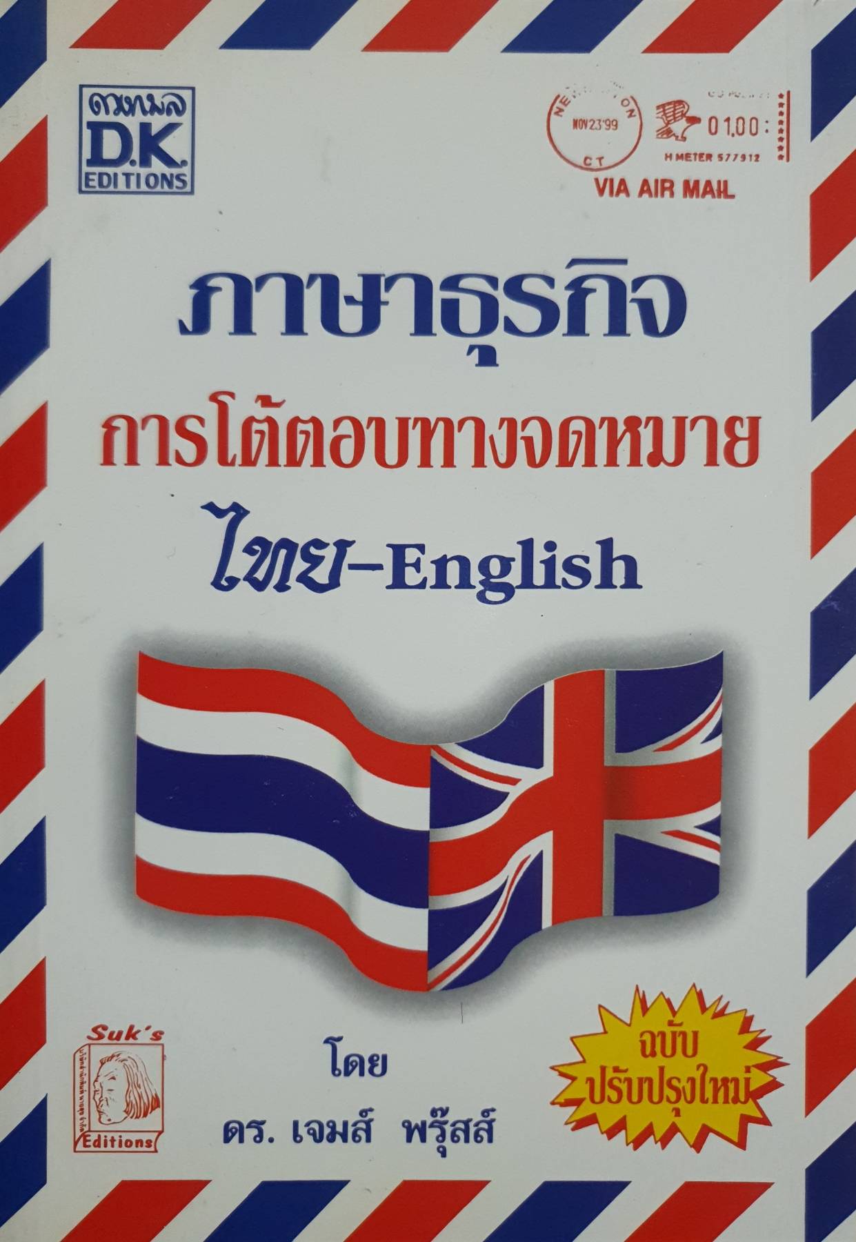 ภาษาธุรกิจ การโต้ตอบทางจดหมาย ไทย -English โดย ดร. เจมส์ พรุ๊สส์