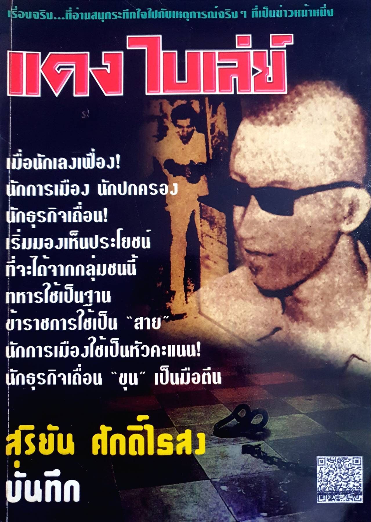แดงไบเล่ย์ : เรื่องจริง...ที่อ่านสนุกระทึกใจไปกับเหตุการณ์จริงๆ