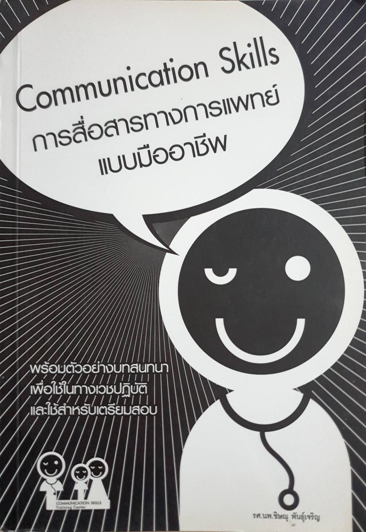 Communication skills การสื่อสารทางการแพทย์แบบมืออาชีพ ชื่อผู้แต่ง: ชิษณุ พันธุ์เจริญ