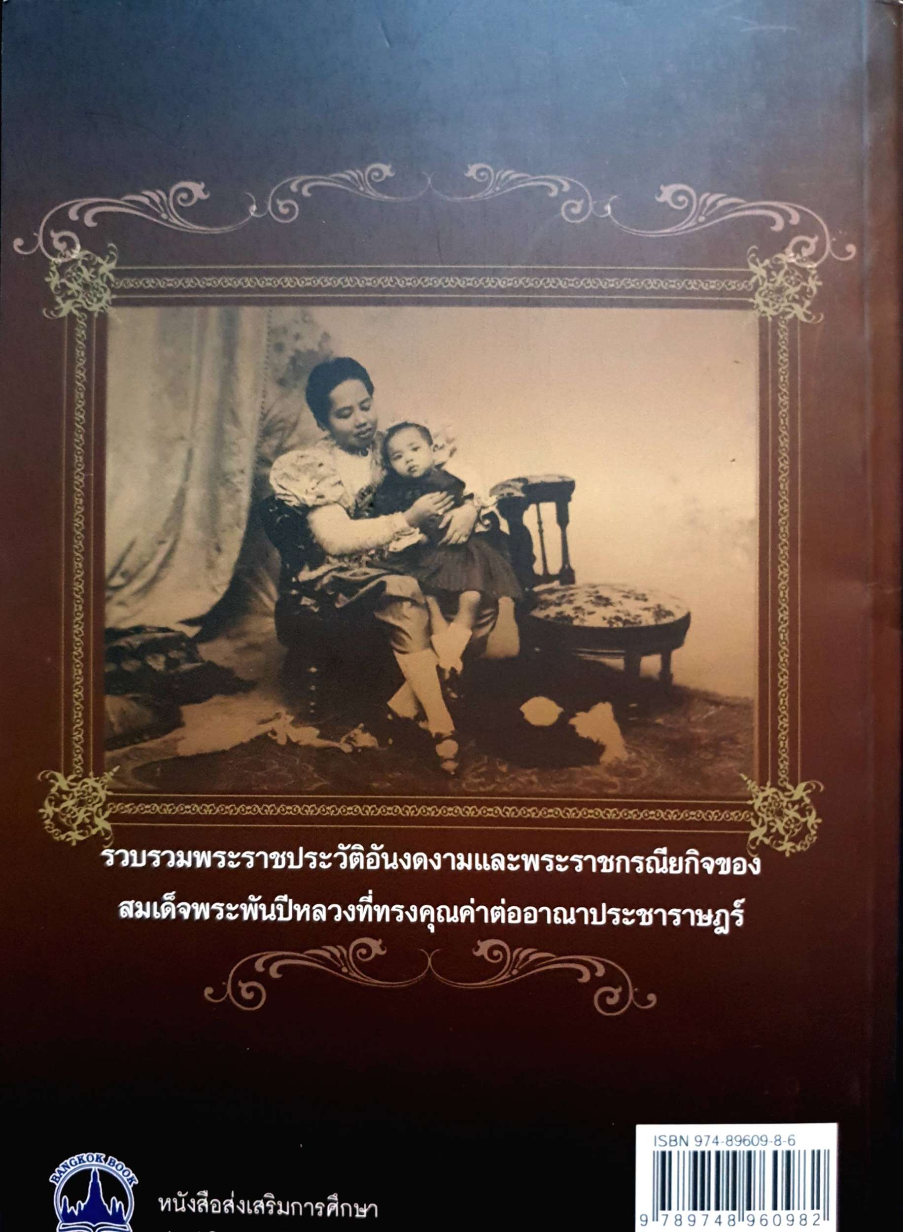 เสาวภาผ่องศรีฯ สมเด็จพระศรีพัชรินทราบรมราชินีนาถ บรมราชชนนี พันปีหลวง พระอัครมเหสีคู่ราชบัลลังค์ ร.5 เวนิสา เสนีย์วงศ์ฯ เรียบเรียง