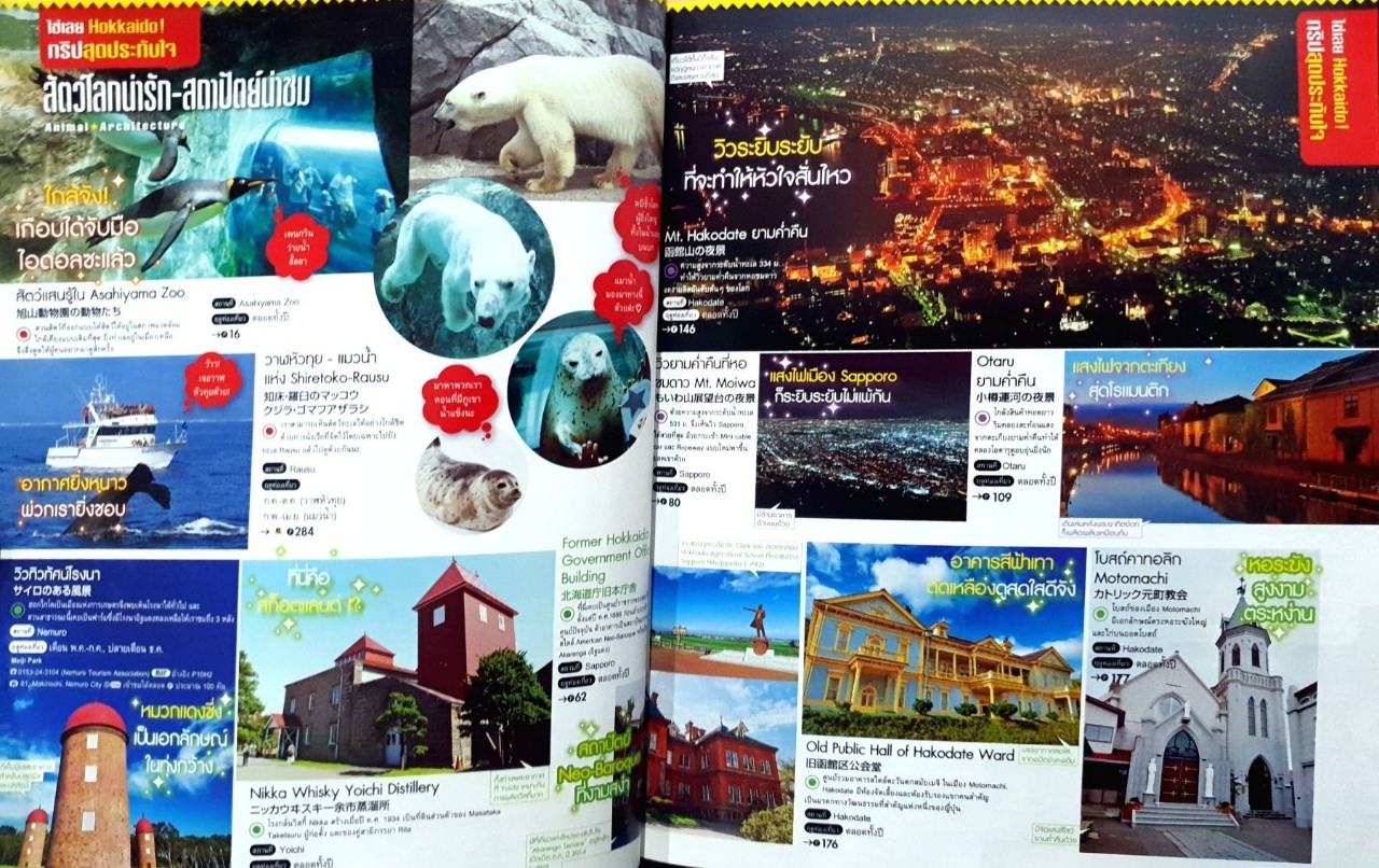 ฮอกไกโด : OMOTENASHI TRAVEL GUIDE