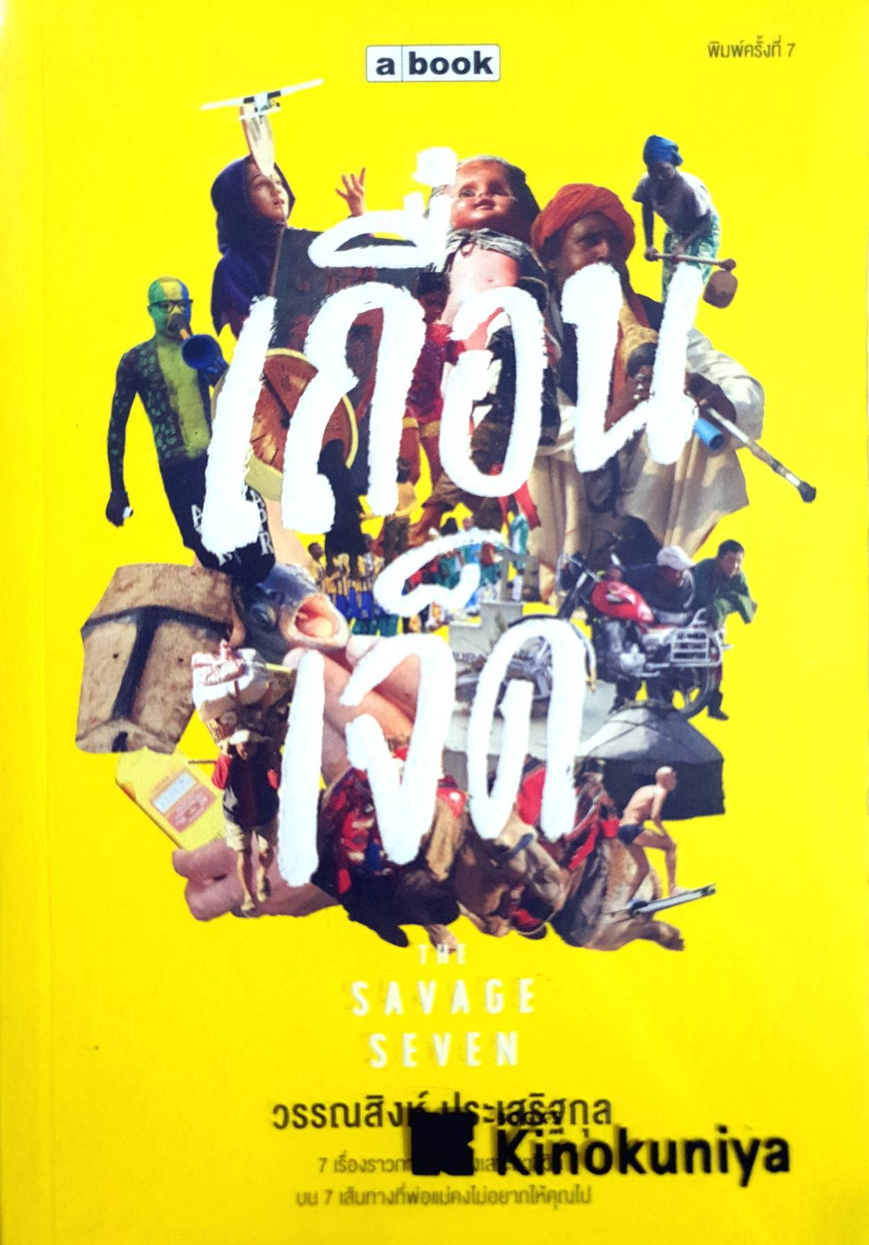 เถื่อนเจ็ด / วรรณสิงห์ ประเสริฐกุล / a book
