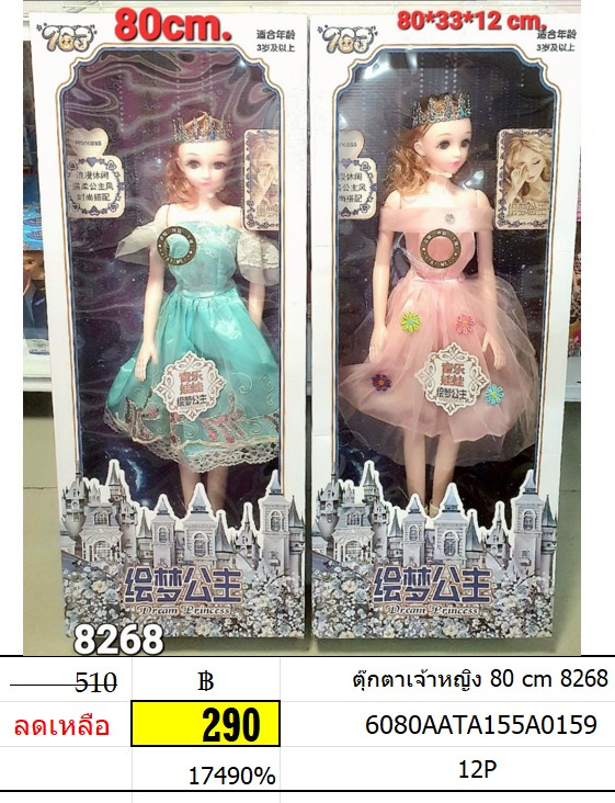 ตุ๊กตาเจ้าหญิง 80 cm 8268 ของเล่นเด็กเจ้าหญิง