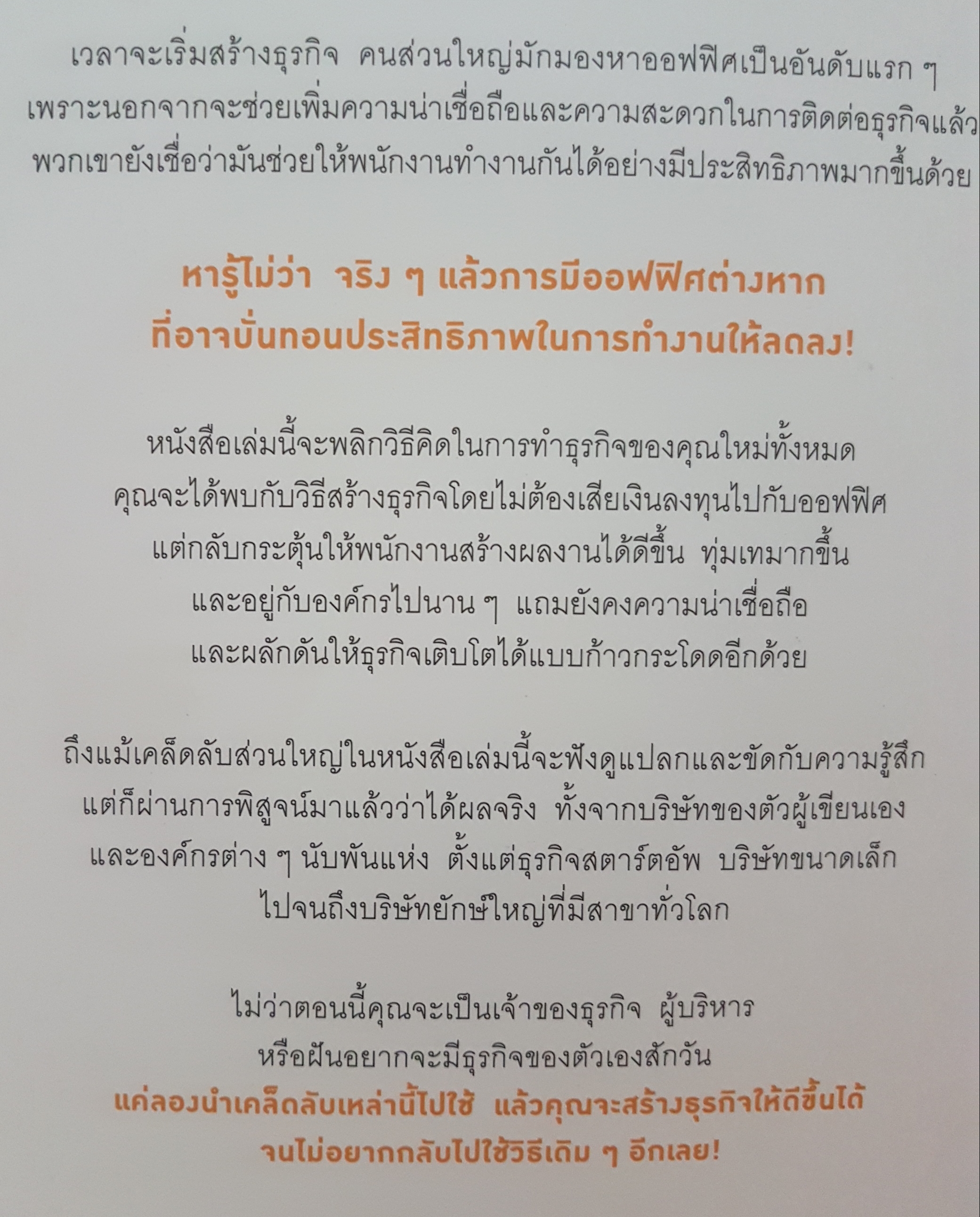 สร้างธุรกิจให้ได้ดี ไม่ต้องมีออฟฟิศ : Remote คู่มือแตกต่างแต่ได้ผลจริง สำหรับคนทำธุรกิจที่อยากจ่ายน้อยลง แต่ได้ผลลัพธ์มากขึ้น