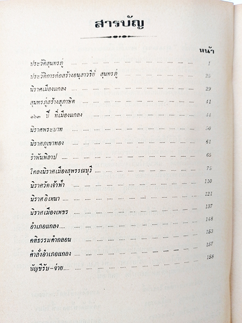 สุนทรภู่ คนดีเมืองแกลง ประวัติสุนทรภู่ นิราศ ร้อยกรอง หนังสือ วรรณกรรม วรรณกรรมไทย วรรณคดี