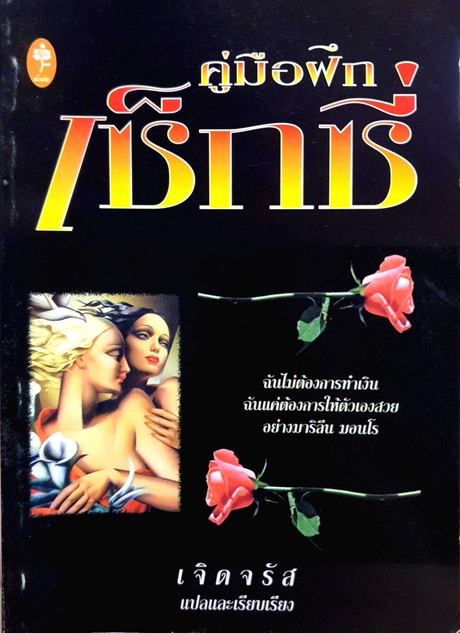 คู่มือฝึกเซ็กซี่ : เจิดจรัส