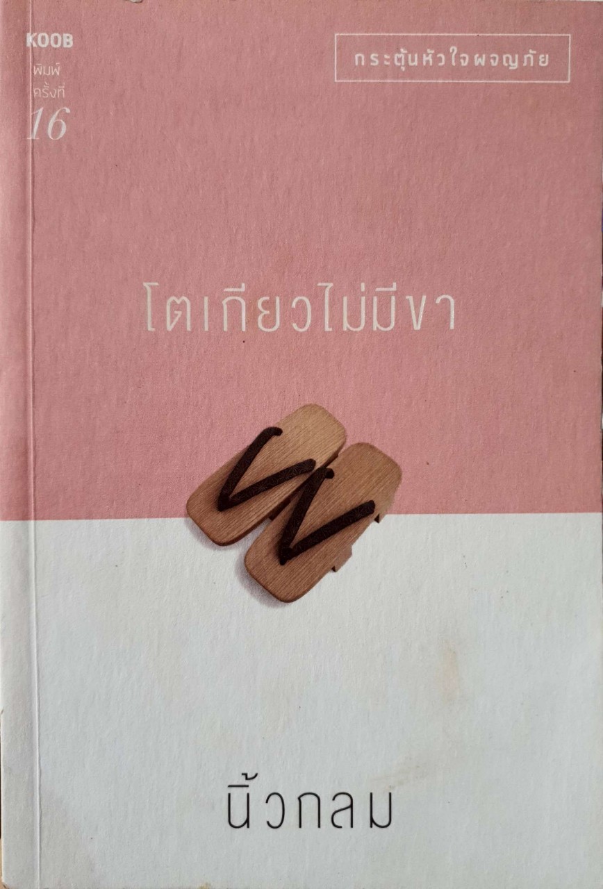 โตเกียวไม่มีขา : นิ้วกลม
