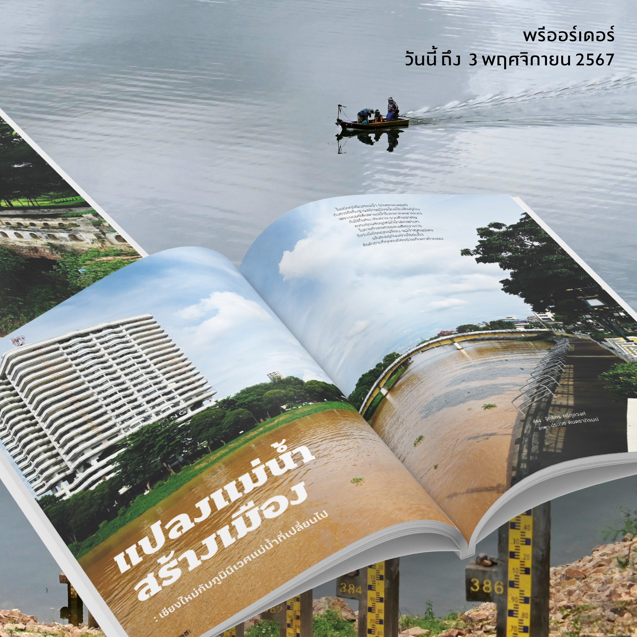 นิตยสารสารคดี ฉบับ 476 สายน้ำที่ถูกสาป🌊