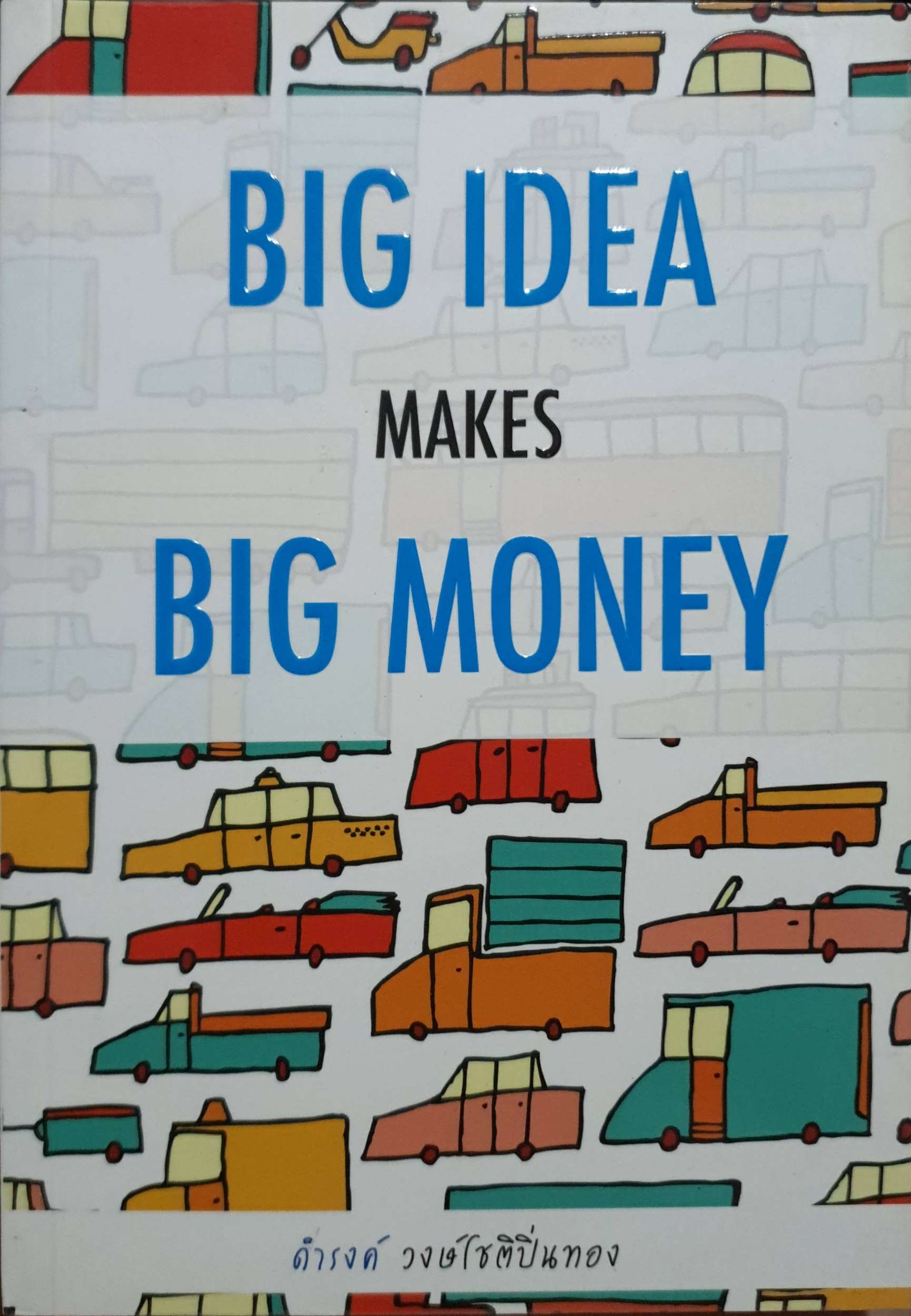 Big Idea Makes Big Money : ดำรงค์ วงษ์โชติปิ่นทอง