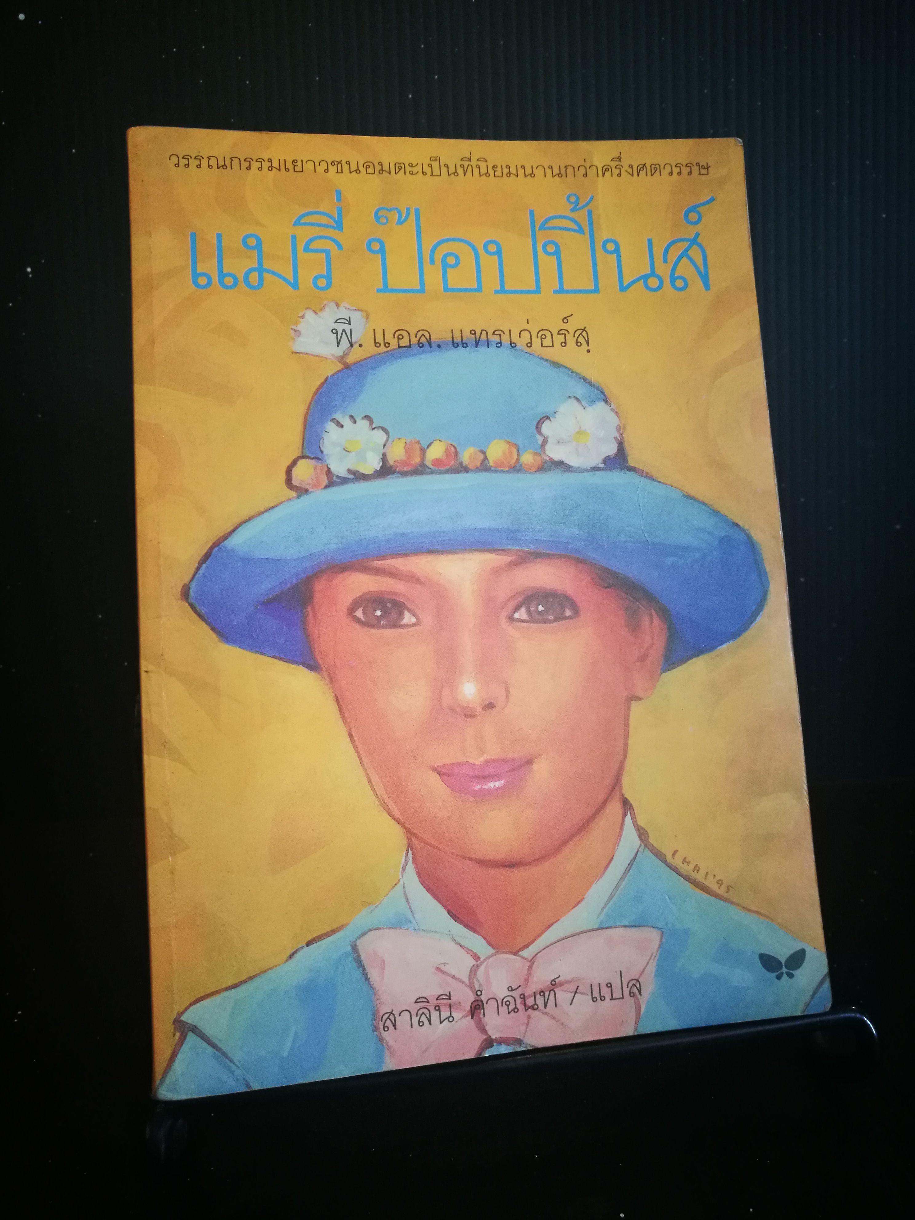 แมรี่ ป๊อปปิ้นส์