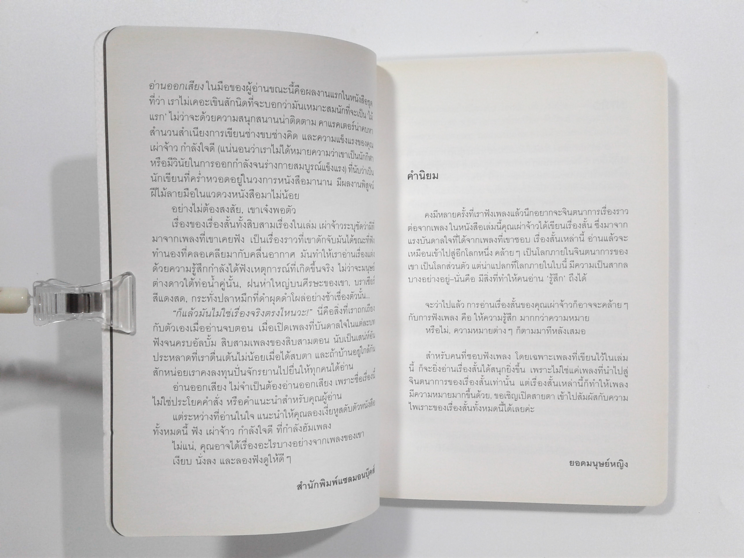 อ่านออกเสียง รวมสิบสามเรื่องสั้นประพันธ์จากเพลง หนังสือ เรื่องสั่น นิยาย