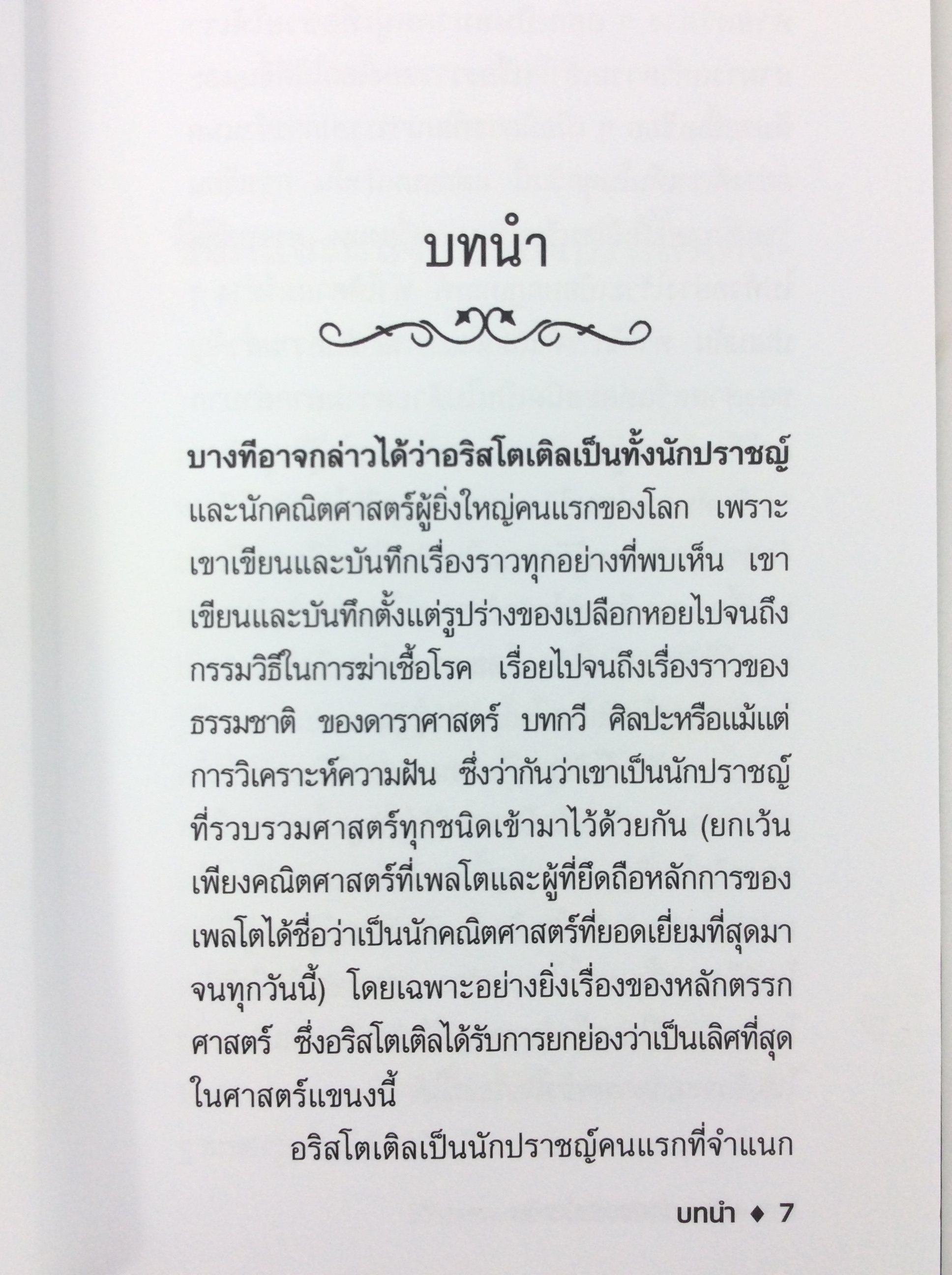 ปรัชญาของอริสโตเติล ปรัชญา