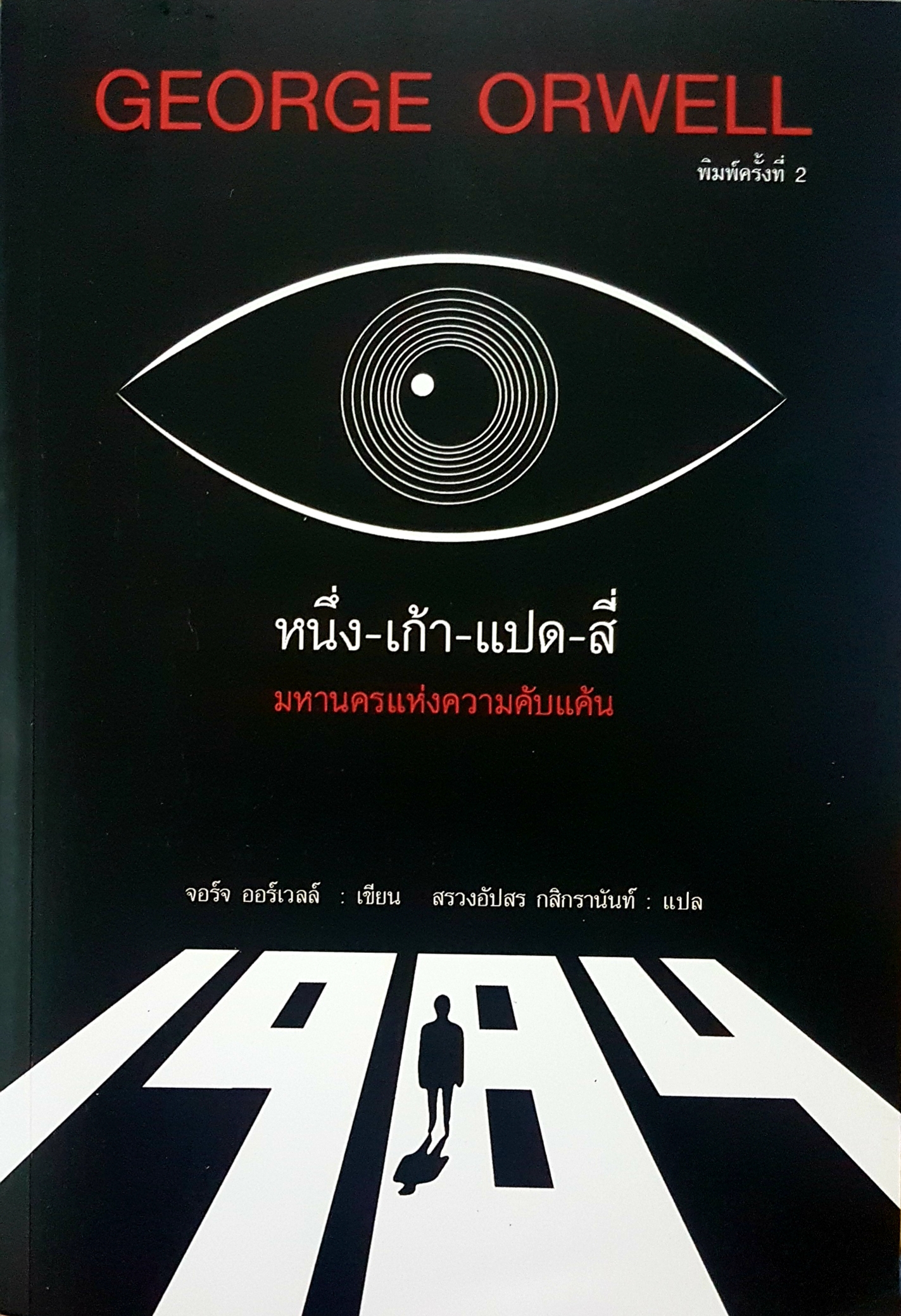 หนึ่ง-เก้า-แปด-สี่ มหานครแห่งความคับแค้น George Orwell