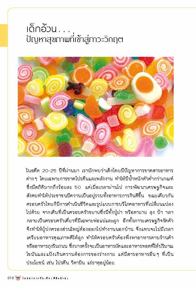 โภชนาการกับเด็ก (พิชิตอ้วน)
