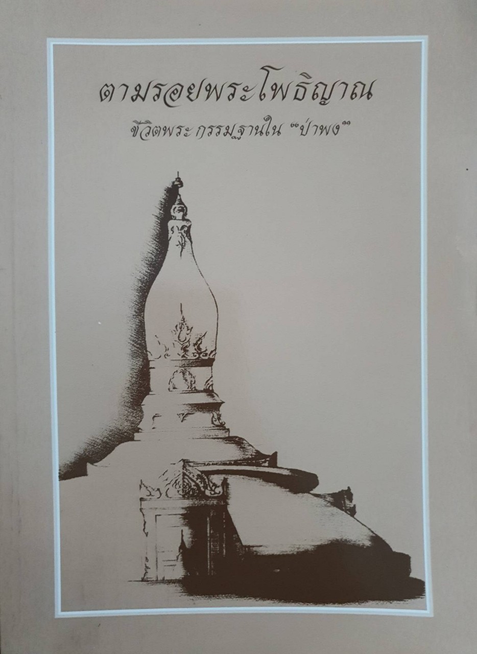 ตามรอยพระโพธิญาณ ชีวิตพระกรรมฐานใน “ป่าพง”