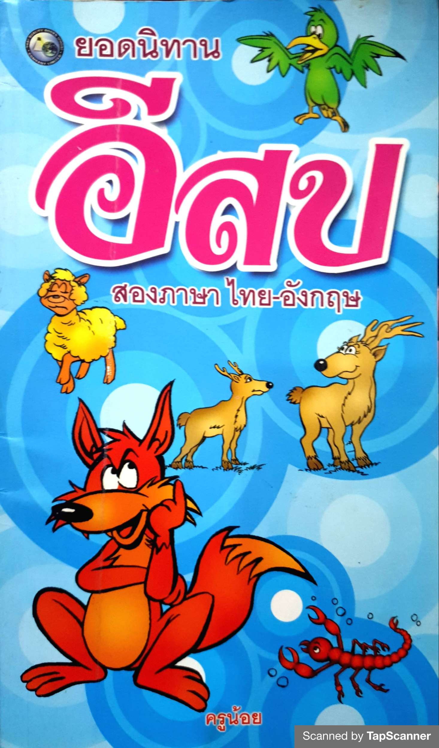 ยอดนิทาน อีสป สองภาษา ไทย-อังกฤษ