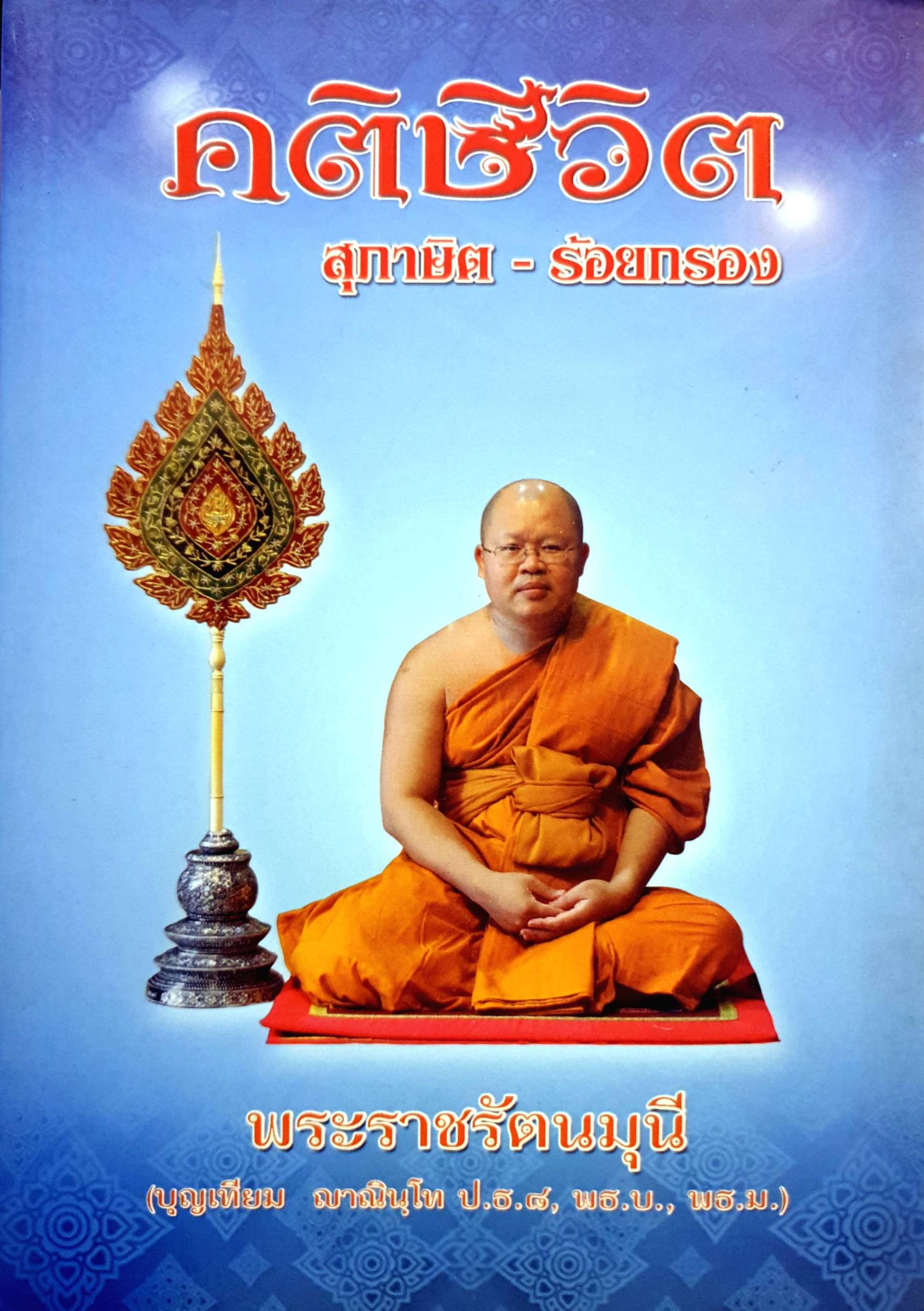 คติชีวิต สุภาษิต-ร้อยกรอง พระราชรัตนมุนี