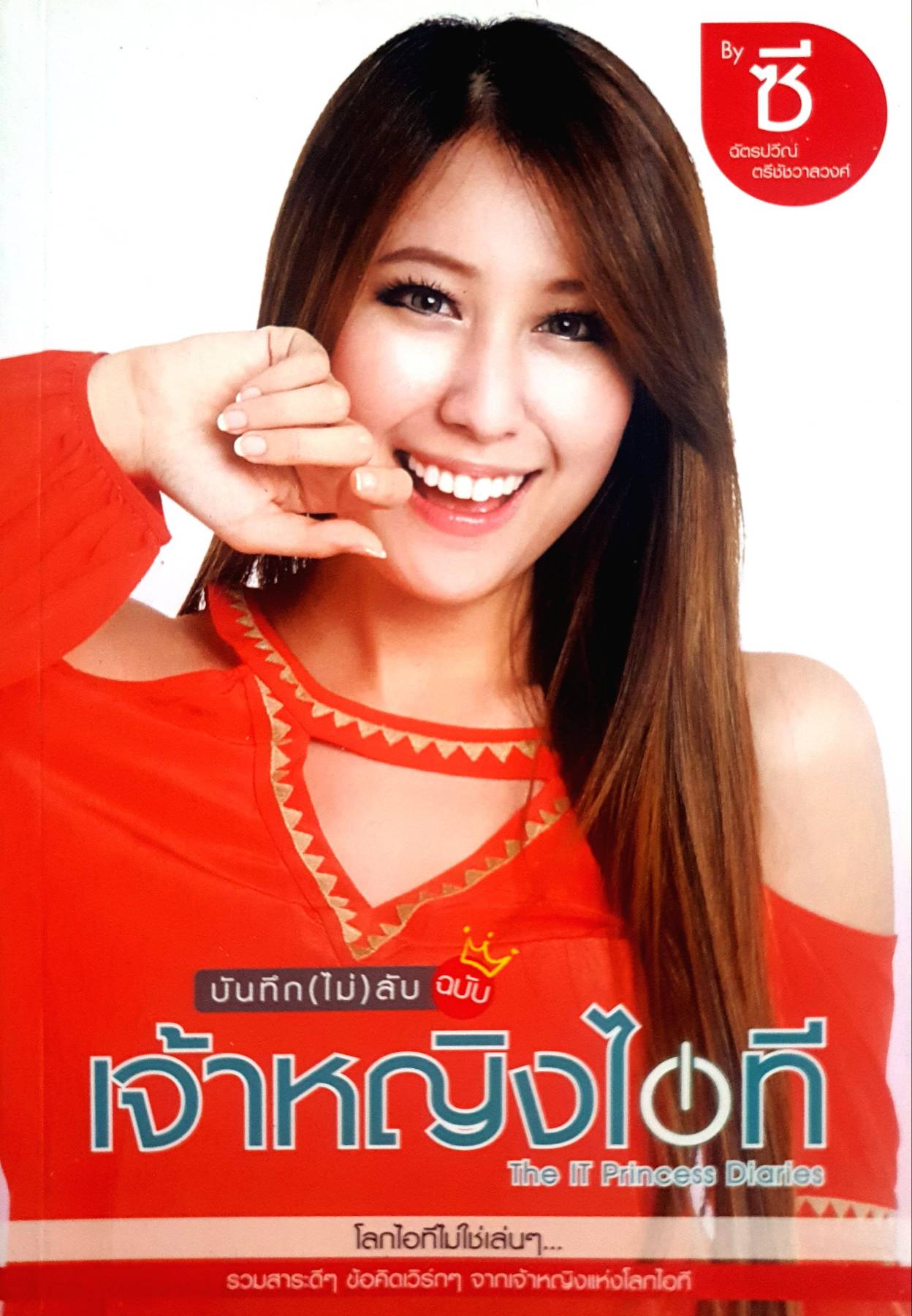 บันทึก(ไม่)ลับฉบับเจ้าหญิงไอที