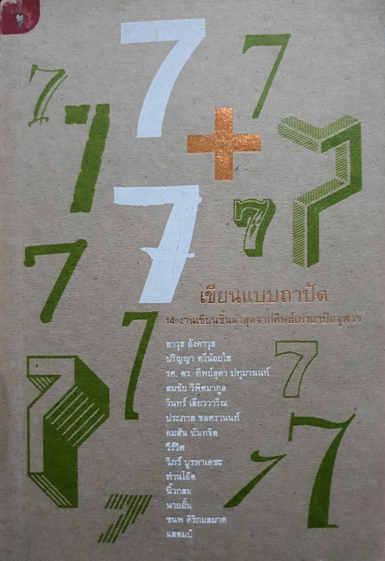 7+7 เขียนแบบถาปัด 14 งานเขียนชิ้นล่าสุดจากศิษย์เก่าถาปัดจุฬาฯ