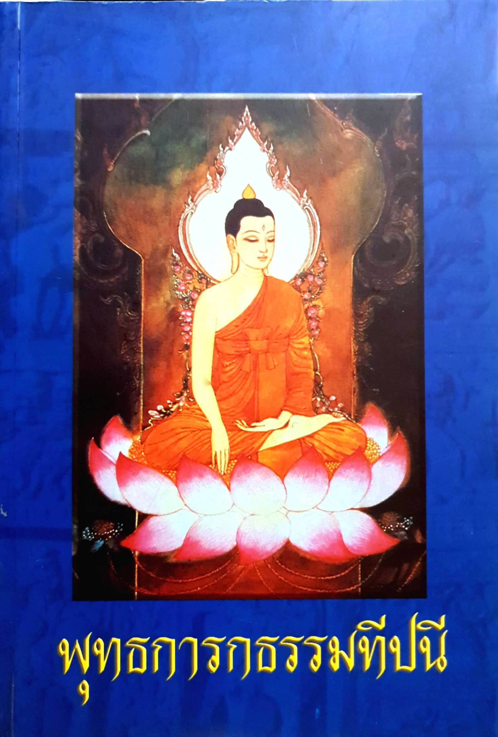 พุทธการกธรรมทีปนี้