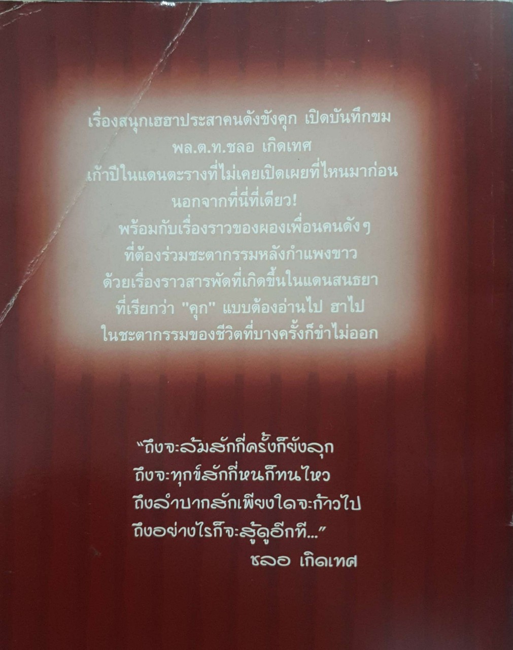 เรื่องเฮฮาประสาคนดังในคุก