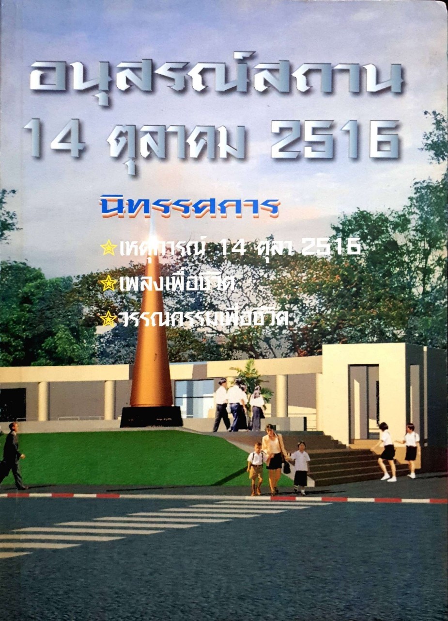 อนุสรณ์สถาน 14 ตุลาคม 2516