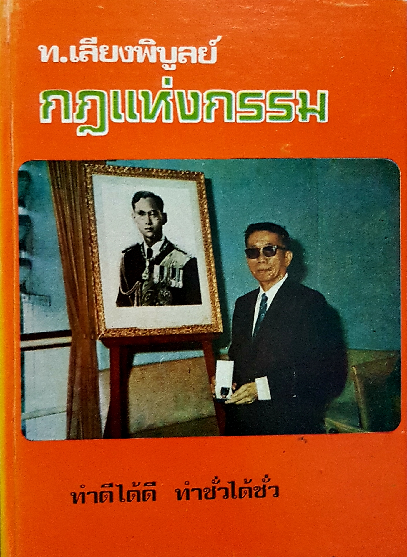 กฎแห่งกรรม (ปกแข็ง) ท.เลียงพิบูลย์ สถานีวิทยุทหารอากาศ 01 บางซื่อ- ภายในบริเวณกรมช่างอากาศ สะพานแดง กรุงเทพฯ