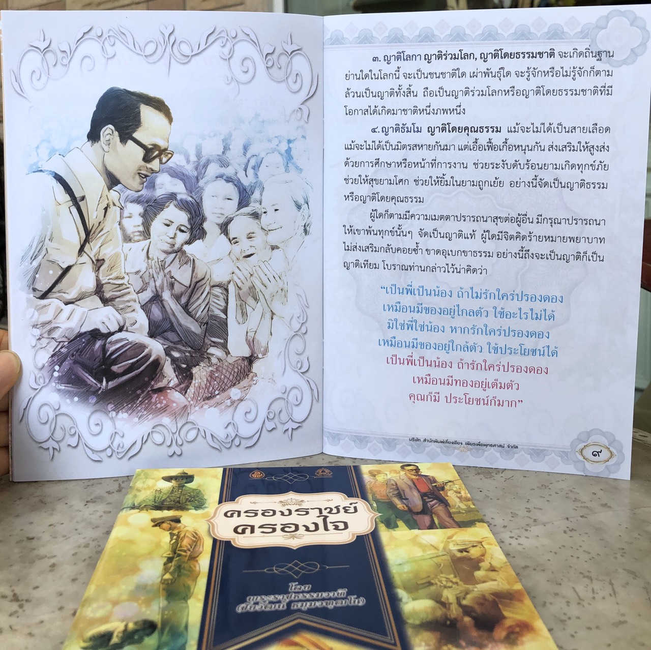 ครองราชย์ครองใจ เนื้อในพิมพ์ 4 สี มีภาพการ์ตูนประกอบ สีสันสวยงาม ( แพ็ค 10 เล่ม ) ธรรมะของพระราชา เราจะครองแผ่นดินโดยธรรม เพื่อประโยชน์สุขแห่งมหาชนชาวสยาม (ขนาดสินค้า14.5 x 21.0 เซ็นติเมตร) จำนวนหน้า 64 หน้า