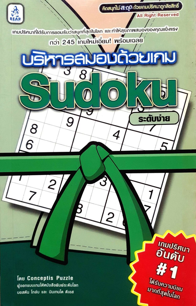 บริหารสมองด้วยเกม SUDOKU ระดับง่าย : Conceptis Puzzle