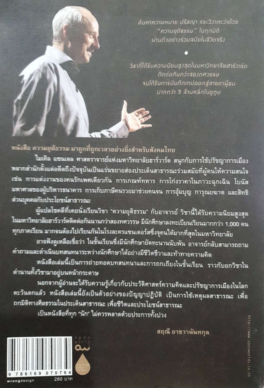 ความยุติธรรม : MICHAEL J. SANDEL / สฤณี อาชวานันทกุล