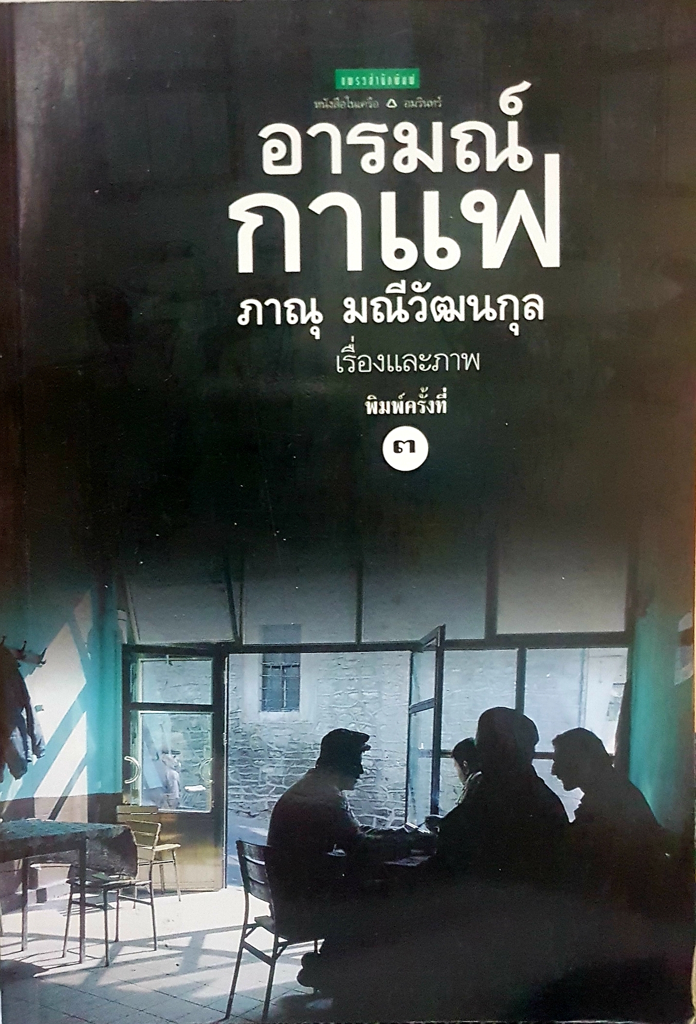 อารมณ์กาแฟ ภาณุ มณีวัฒนกุล