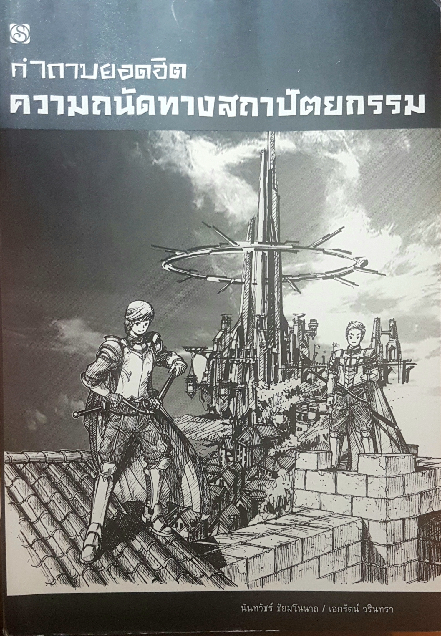 คำถามยอดฮิต ความถนัดทางสถาปัตยกรรม