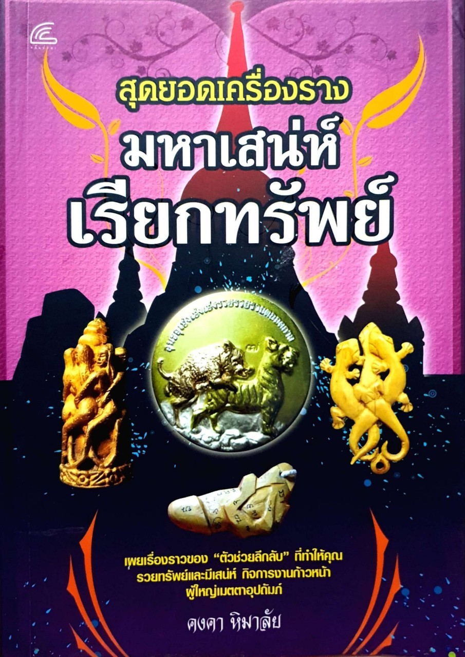 สุดยอดเครื่องรางมหาเสน่ห์เรียกทรัพย์